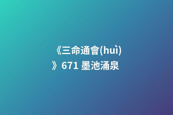 《三命通會(huì)》6.71 墨池涌泉